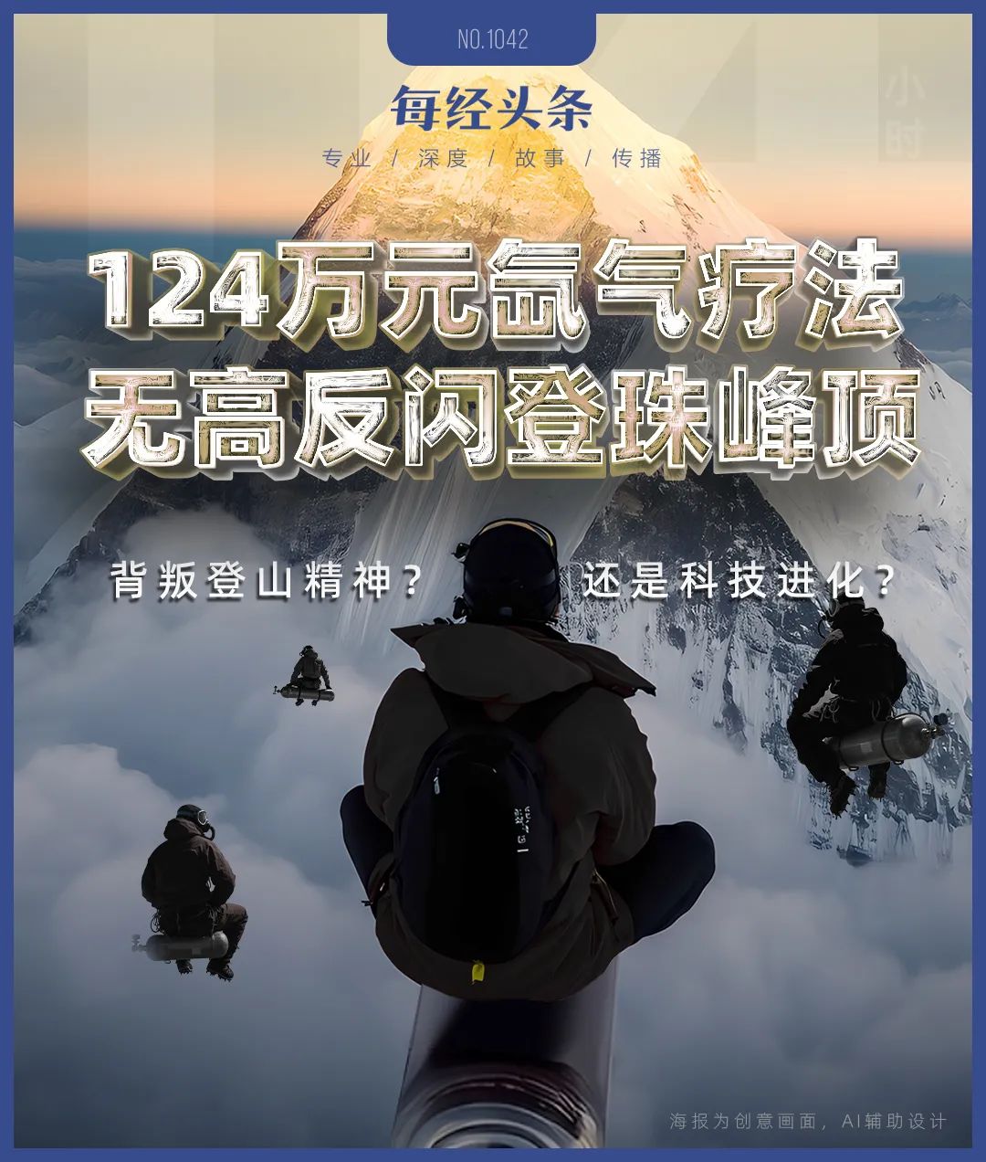 氙气“外挂”缩短到4天18小时：“没有高反我感觉棒极了”冰球突破平台登顶珠峰正常需40多天有人却靠124万元的(图10)
